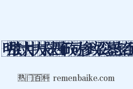 明故封大中大夫陕西布政司左参政梁公墓志铭组词是什么意思的图片